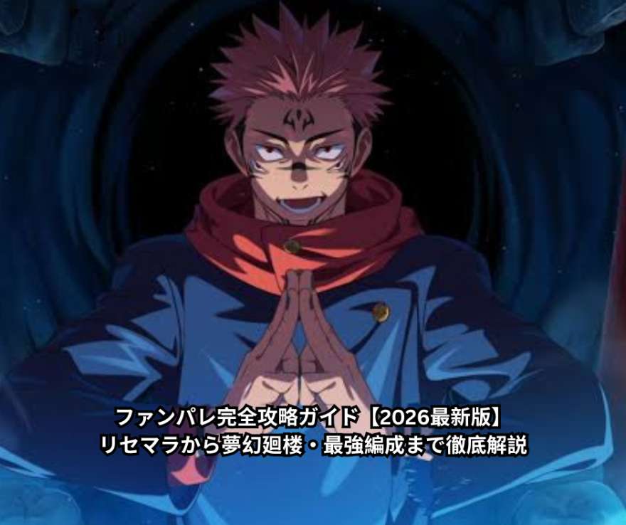 ファンパレ完全攻略ガイド【2026最新版】｜リセマラから夢幻廻楼・最強編成まで徹底解説