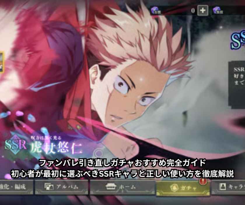 ファンパレ引き直しガチャおすすめ完全ガイド｜初心者が最初に選ぶべきSSRキャラと正しい使い方を徹底解説