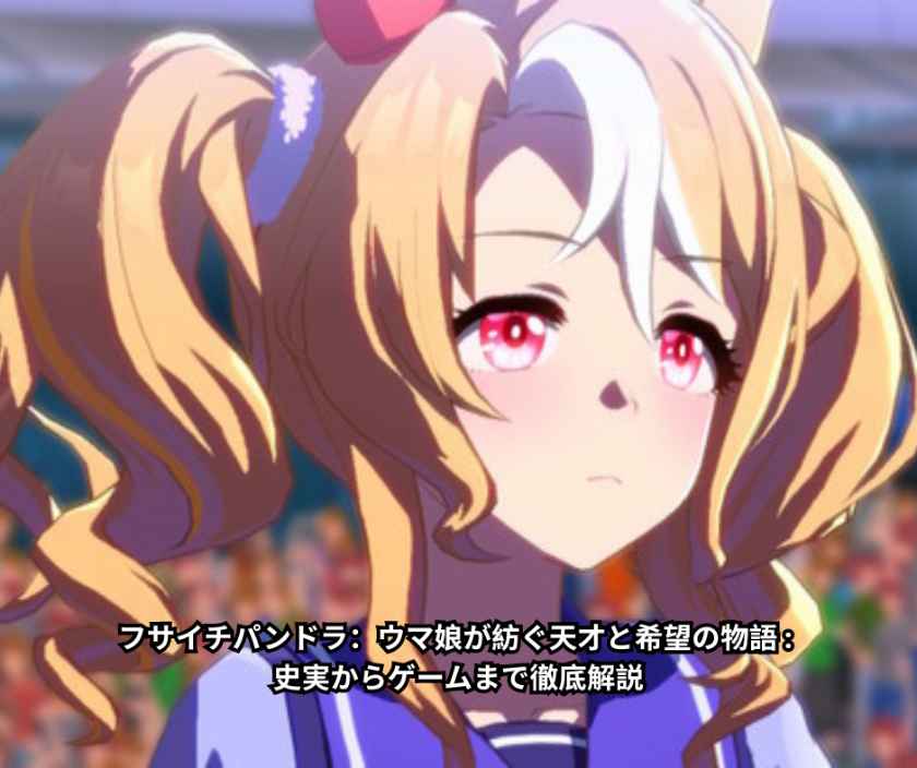 フサイチパンドラ ウマ娘が紡ぐ天才と希望の物語 - 史実からゲームまで徹底解説