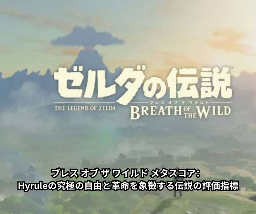 ブレス オブ ザ ワイルド メタスコア：Hyruleの究極の自由と革命を象徴する伝説の評価指標