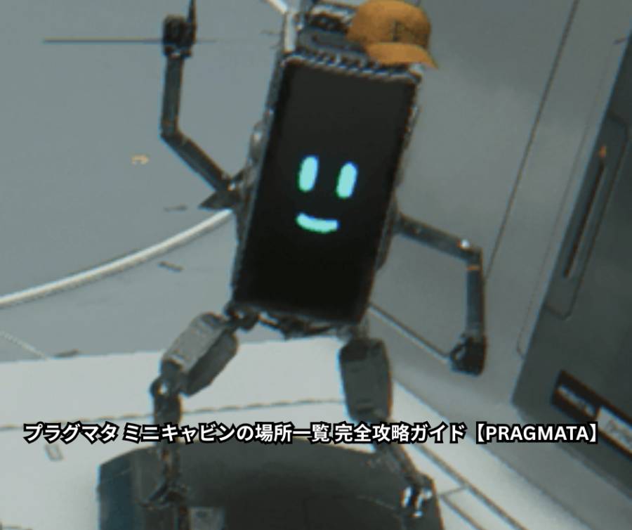 プラグマタ ミニキャビンの場所一覧 完全攻略ガイド【PRAGMATA】
