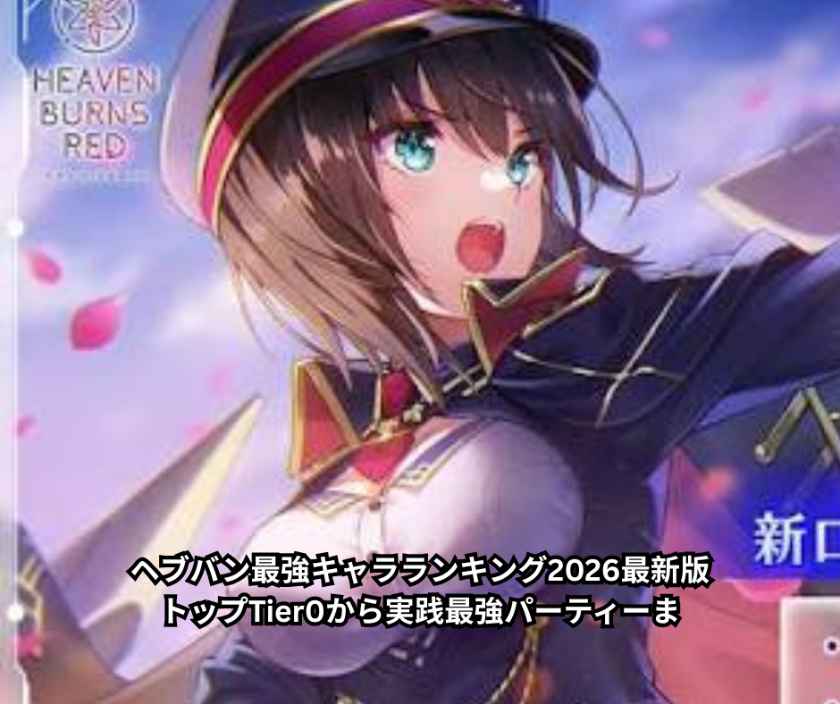 ヘブバン最強キャラランキング2026最新版｜トップTier0から実践最強パーティーま