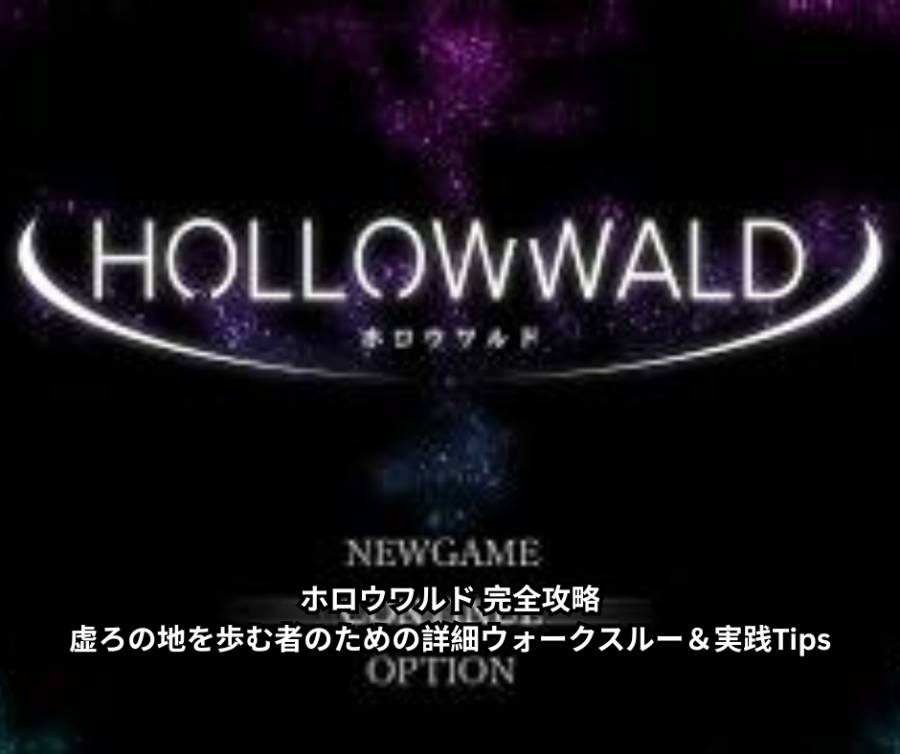 ホロウワルド 完全攻略｜虚ろの地を歩む者のための詳細ウォークスルー＆実践Tips