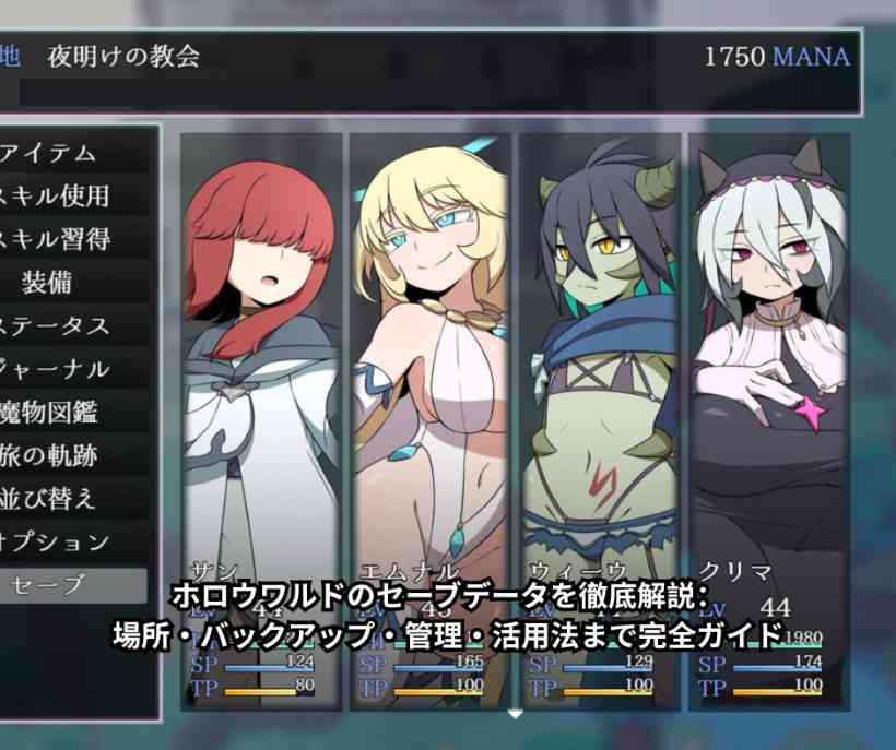 ホロウワルドのセーブデータを徹底解説：場所・バックアップ・管理・活用法まで完全ガイド