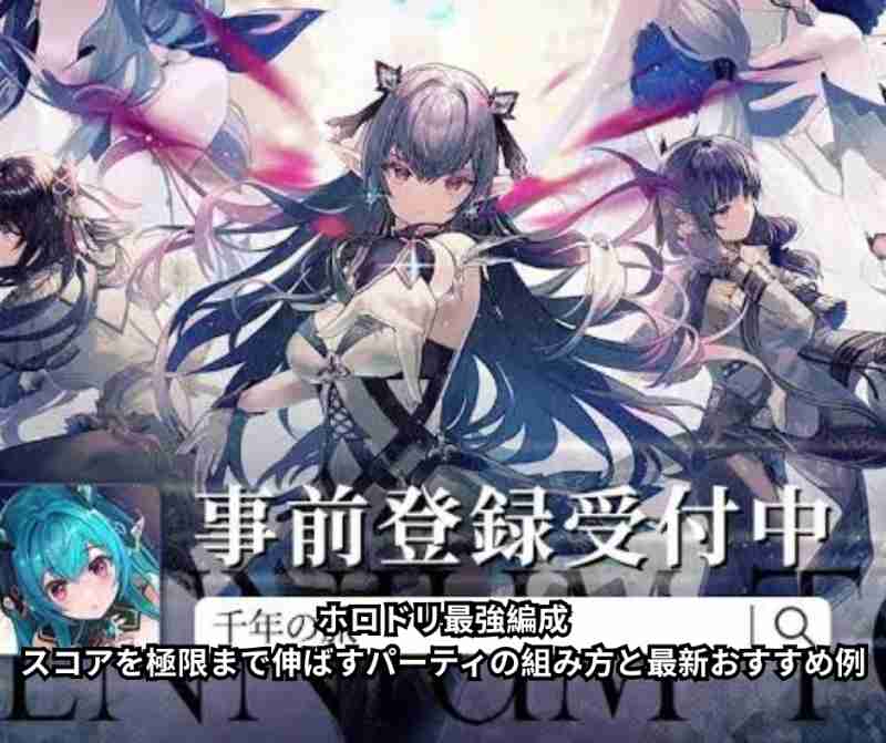 ホロドリ最強編成｜スコアを極限まで伸ばすパーティの組み方と最新おすすめ例