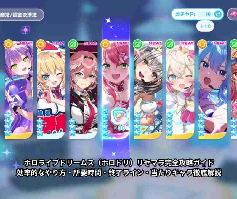 ホロライブドリームス（ホロドリ）リセマラ完全攻略ガイド｜効率的なやり方・所要時間・終了ライン・当たりキャラ徹底解説