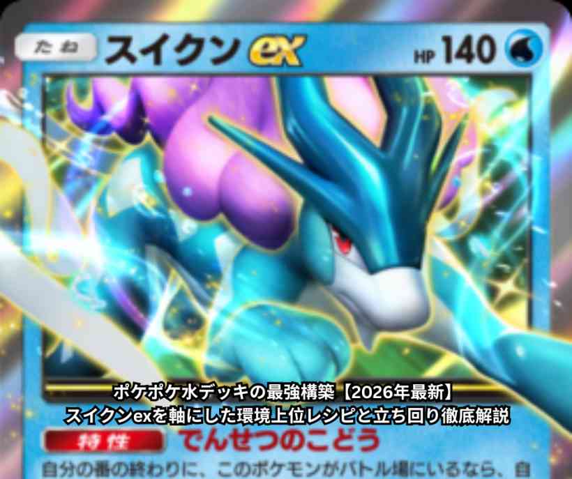 ポケポケ水デッキの最強構築【2026年最新】｜スイクンexを軸にした環境上位レシピと立ち回り徹底解説