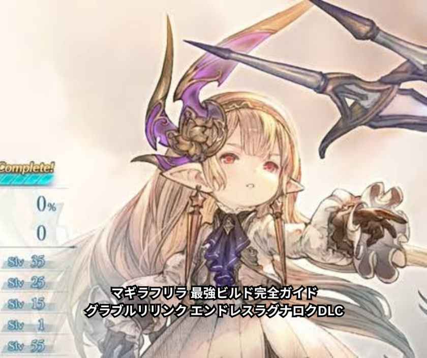 マギラフリラ 最強ビルド完全ガイド｜グラブルリリンク エンドレスラグナロクDLC