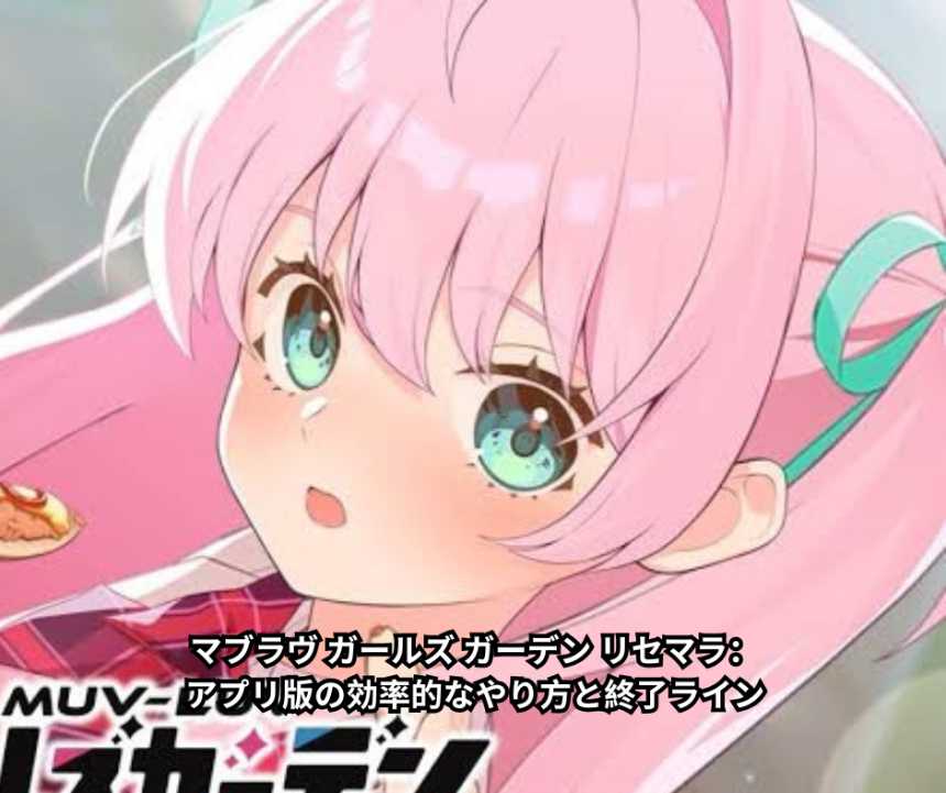 マブラヴ ガールズ ガーデン リセマラ：アプリ版の効率的なやり方と終了ラインを徹底解説