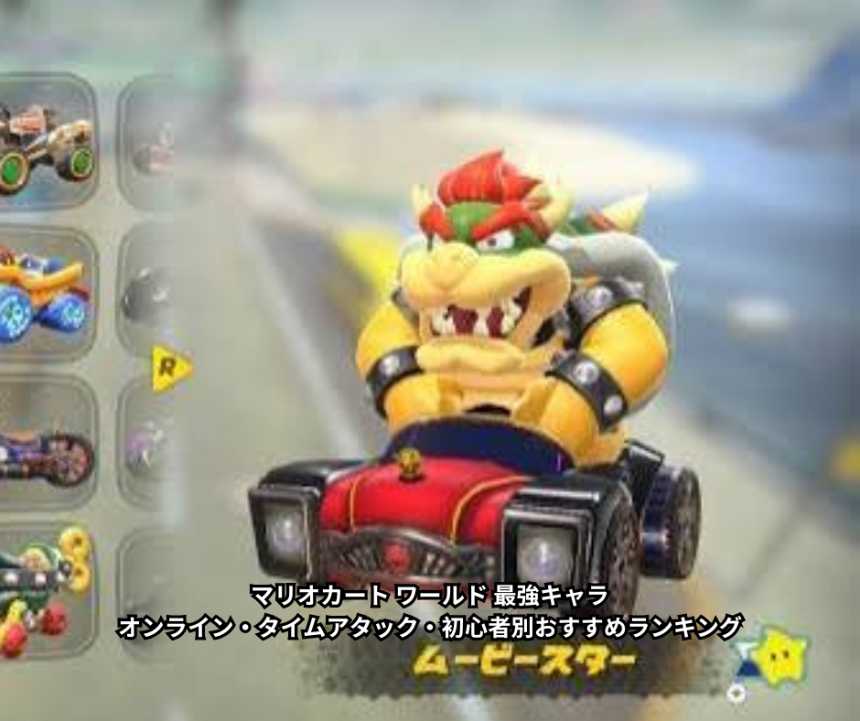 マリオカート ワールド 最強キャラ｜オンライン・タイムアタック・初心者別おすすめランキング