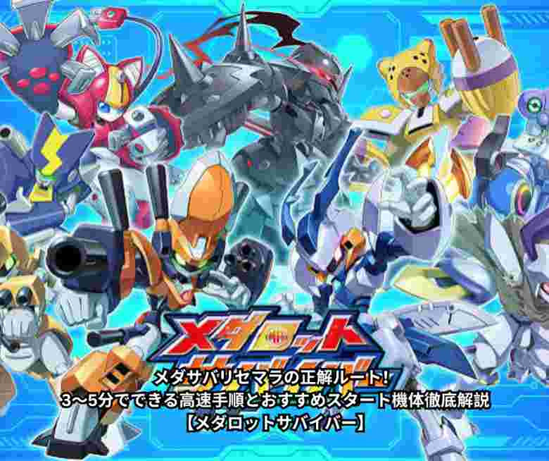 メダサバリセマラの正解ルート！3〜5分でできる高速手順とおすすめスタート機体徹底解説【メダロットサバイバー】