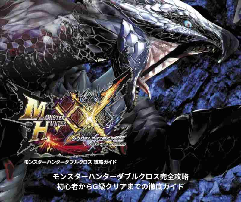 モンスターハンターダブルクロス完全攻略｜初心者からG級クリアまでの徹底ガイド