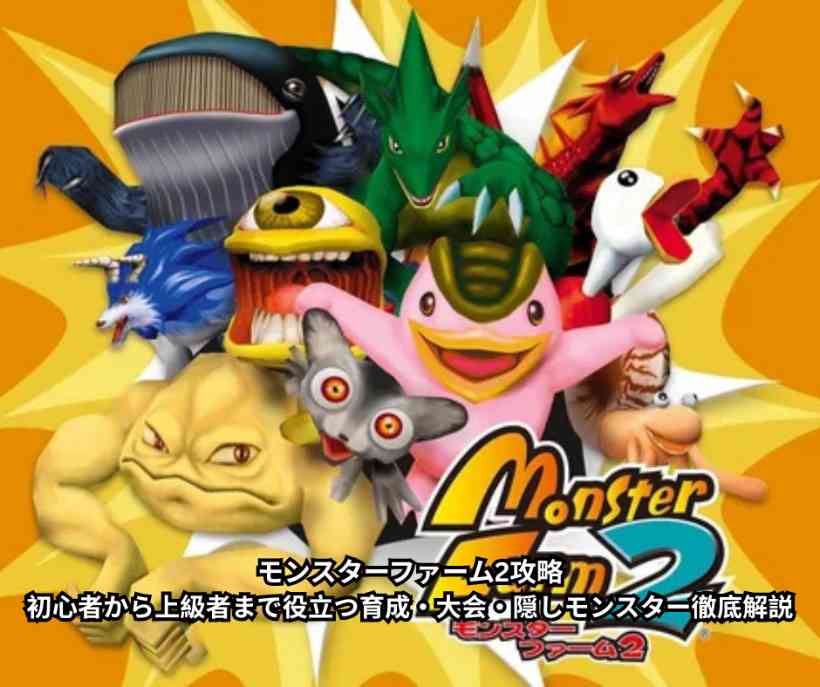 モンスターファーム2攻略｜初心者から上級者まで役立つ育成・大会・隠しモンスター徹底解説
