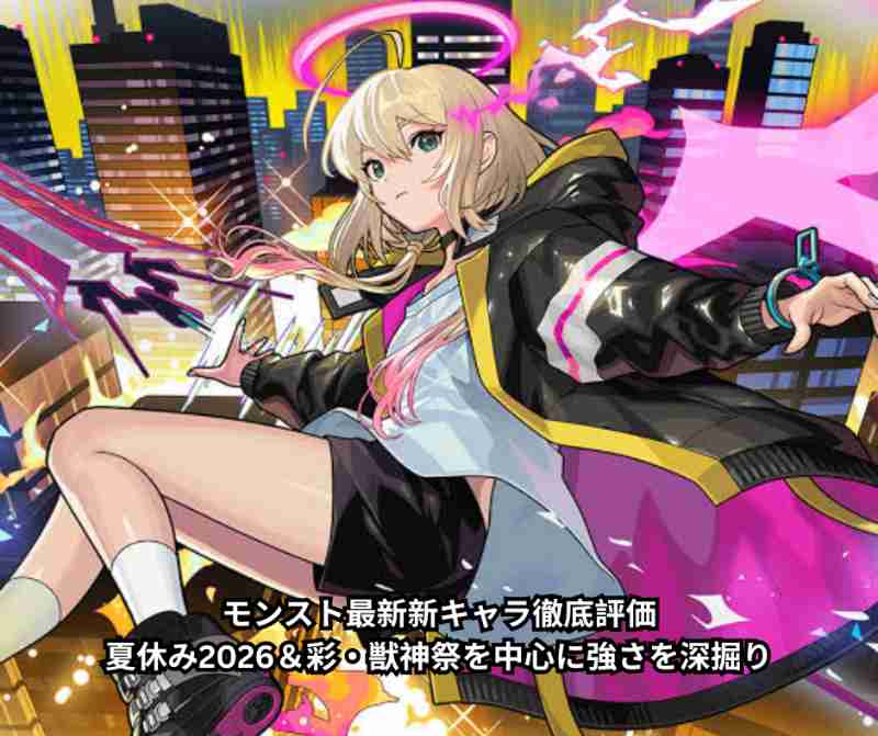 モンスト最新新キャラ徹底評価｜夏休み2026＆彩・獣神祭を中心に強さを深掘り