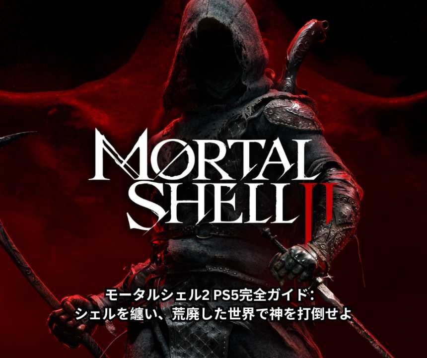 モータルシェル2 PS5完全ガイド：シェルを纏い、荒廃した世界で神を打倒せよ