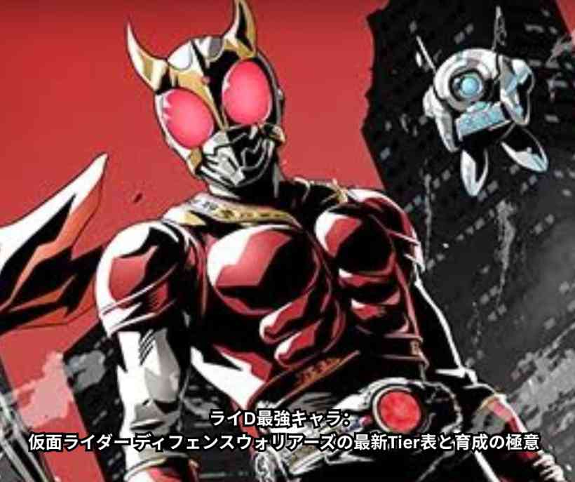 ライD最強キャラ：仮面ライダー ディフェンスウォリアーズの最新Tier表と育成の極意