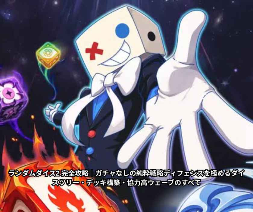 ランダムダイス2 完全攻略｜ガチャなしの純粋戦略ディフェンスを極めるダイスツリー・デッキ構築・協力高ウェーブのすべて
