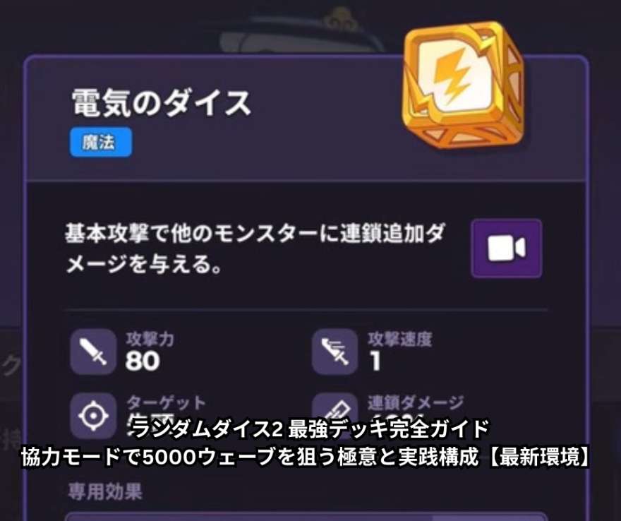 ランダムダイス2 最強デッキ完全ガイド｜協力モードで5000ウェーブを狙う極意と実践構成【最新環境】