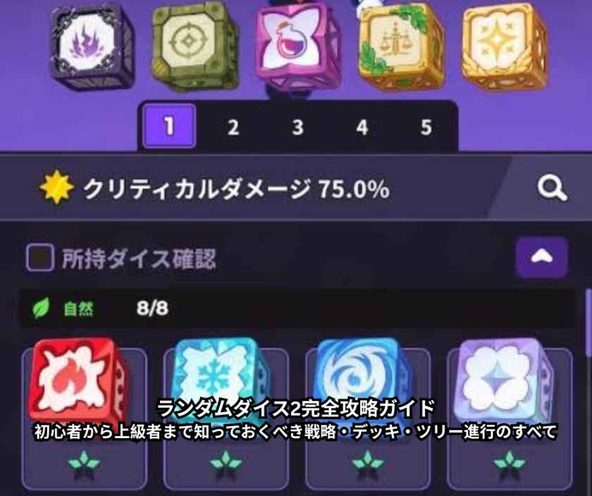 ランダムダイス2完全攻略ガイド｜初心者から上級者まで知っておくべき戦略・デッキ・ツリー進行のすべて