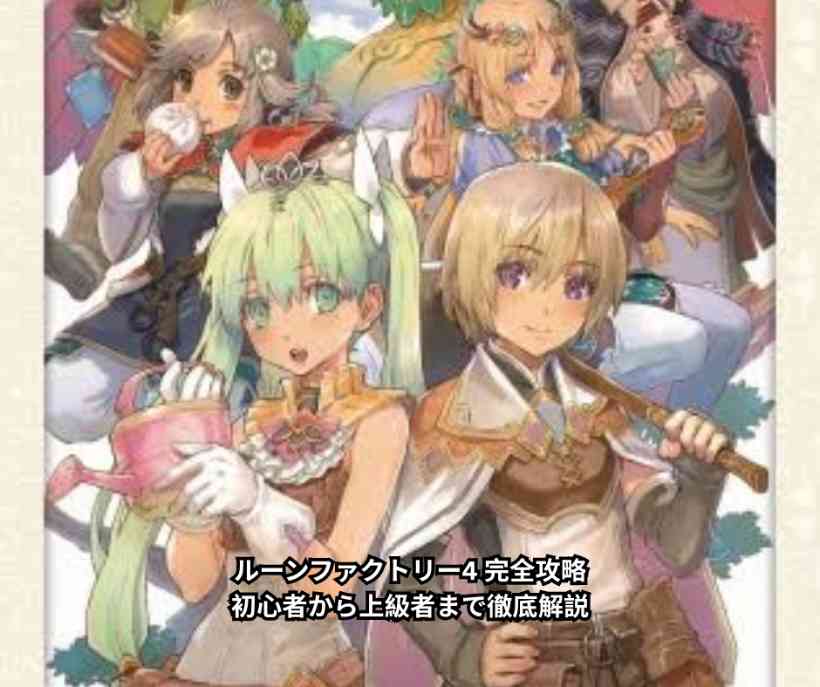 ルーンファクトリー4 完全攻略｜初心者から上級者まで徹底解説