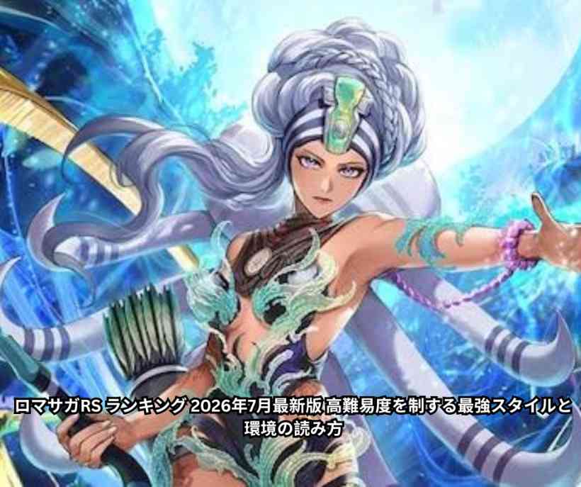 ロマサガRS ランキング徹底解説 2026年7月最新版 高難易度を制する最強スタイルと環境の読み方