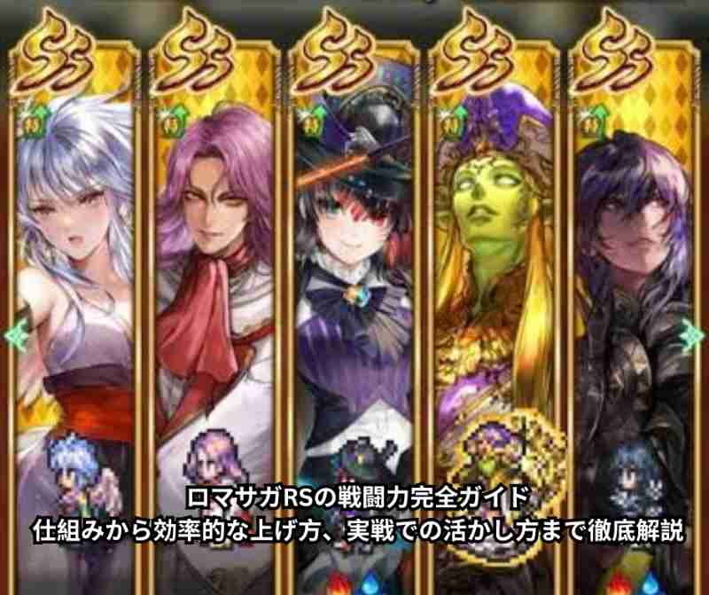 ロマサガRSの戦闘力完全ガイド｜仕組みから効率的な上げ方、実戦での活かし方まで徹底解説