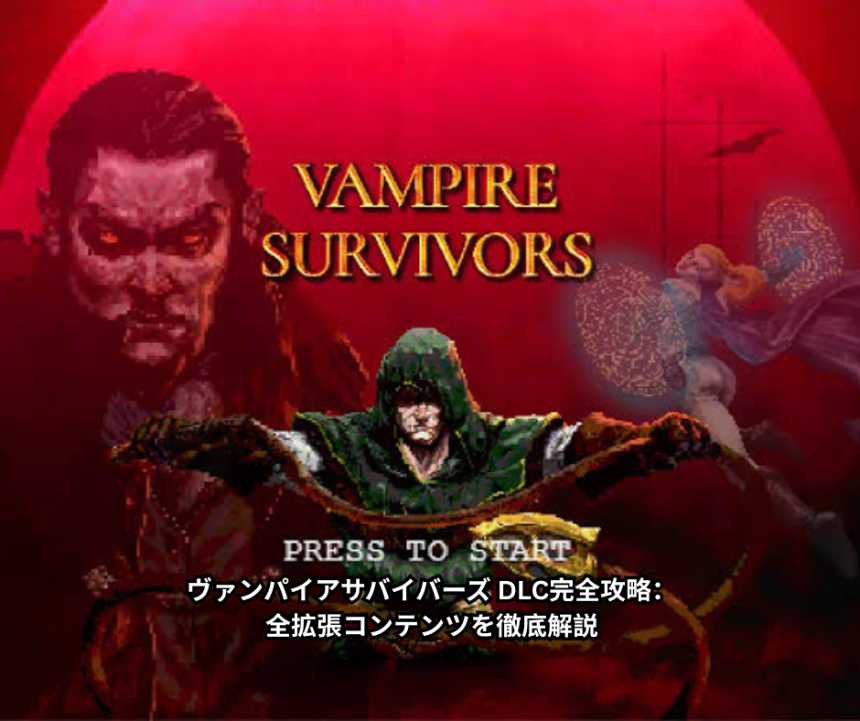 ヴァンパイアサバイバーズ DLC完全攻略：全拡張コンテンツを徹底解説