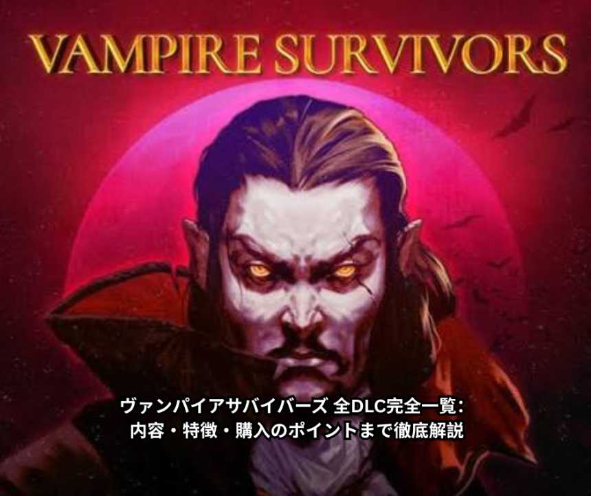 ヴァンパイアサバイバーズ 全DLC完全一覧：内容・特徴・購入のポイントまで徹底解説