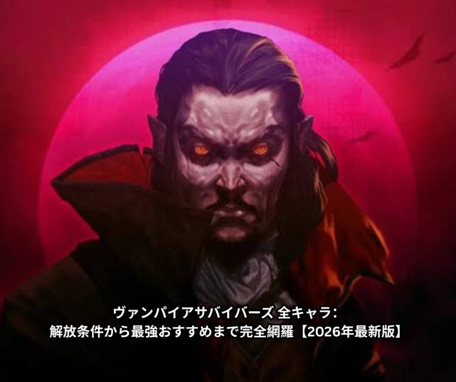 ヴァンパイアサバイバーズ 全キャラ：解放条件から最強おすすめまで完全網羅【2026年最新版】