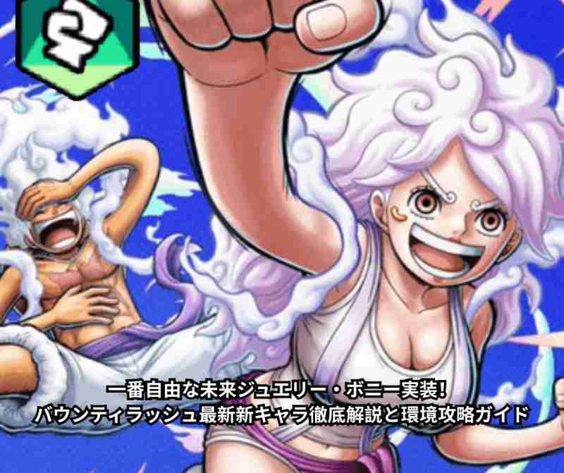 一番自由な未来ジュエリー・ボニー実装！バウンティラッシュ最新新キャラ徹底解説と環境攻略ガイド