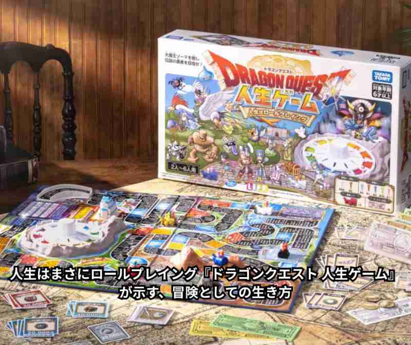 人生はまさにロールプレイング『ドラゴンクエスト 人生ゲーム』が示す、冒険としての生き方