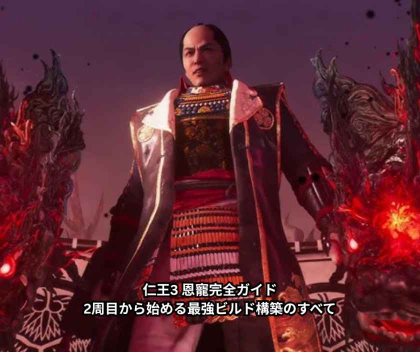 仁王3 恩寵完全ガイド｜2周目から始める最強ビルド構築のすべて