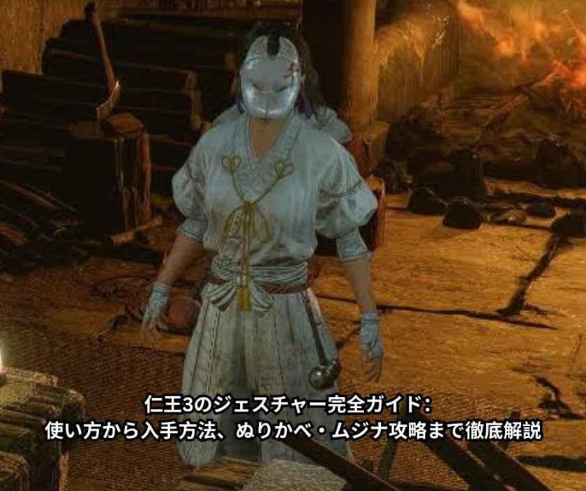 仁王3のジェスチャー完全ガイド：使い方から入手方法、ぬりかべ・ムジナ攻略まで徹底解説