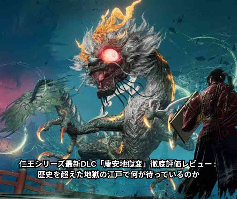 仁王シリーズ最新DLC「慶安地獄変」徹底評価レビュー - 歴史を超えた地獄の江戸で何が待っているのか