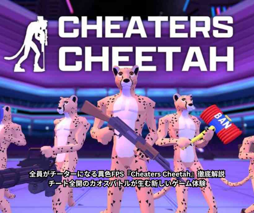 全員がチーターになる異色FPS『Cheaters Cheetah』徹底解説──チート全開のカオスバトルが生む新しいゲーム体験