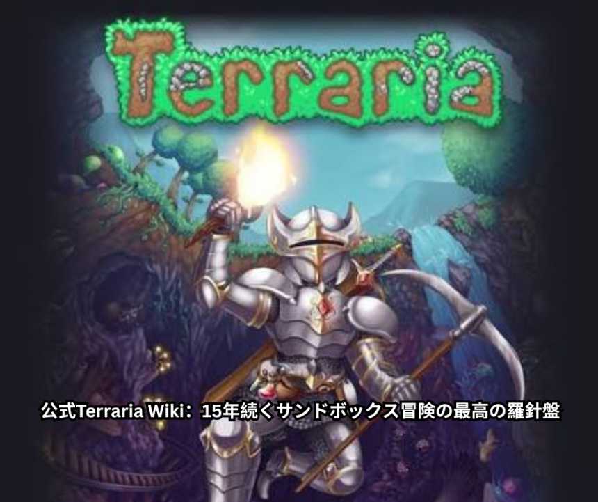 公式Terraria Wiki：15年続くサンドボックス冒険の最高の羅針盤