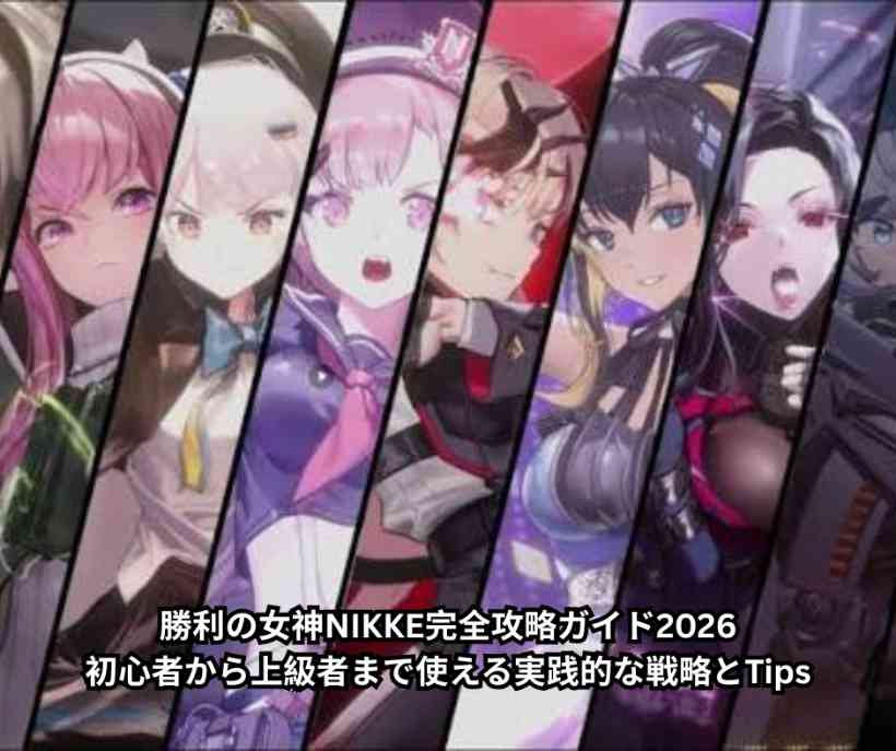 勝利の女神NIKKE完全攻略ガイド2026｜初心者から上級者まで使える実践的な戦略とTips
