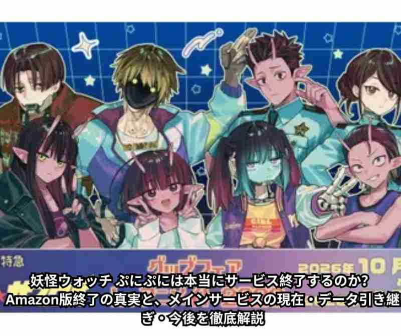 妖怪ウォッチ ぷにぷには本当にサービス終了するのか？ Amazon版終了の真実と、メインサービスの現在・データ引き継ぎ・今後を徹底解説