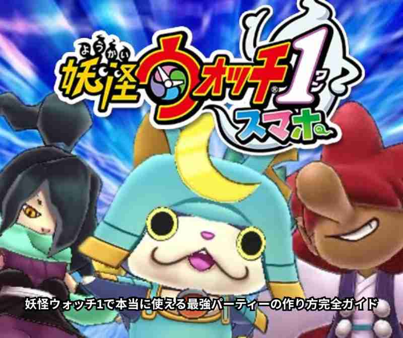 妖怪ウォッチ1で本当に使える最強パーティーの作り方完全ガイド
