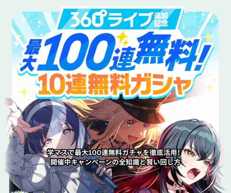 学マスで最大100連無料ガチャを徹底活用！開催中キャンペーンの全知識と賢い回し方
