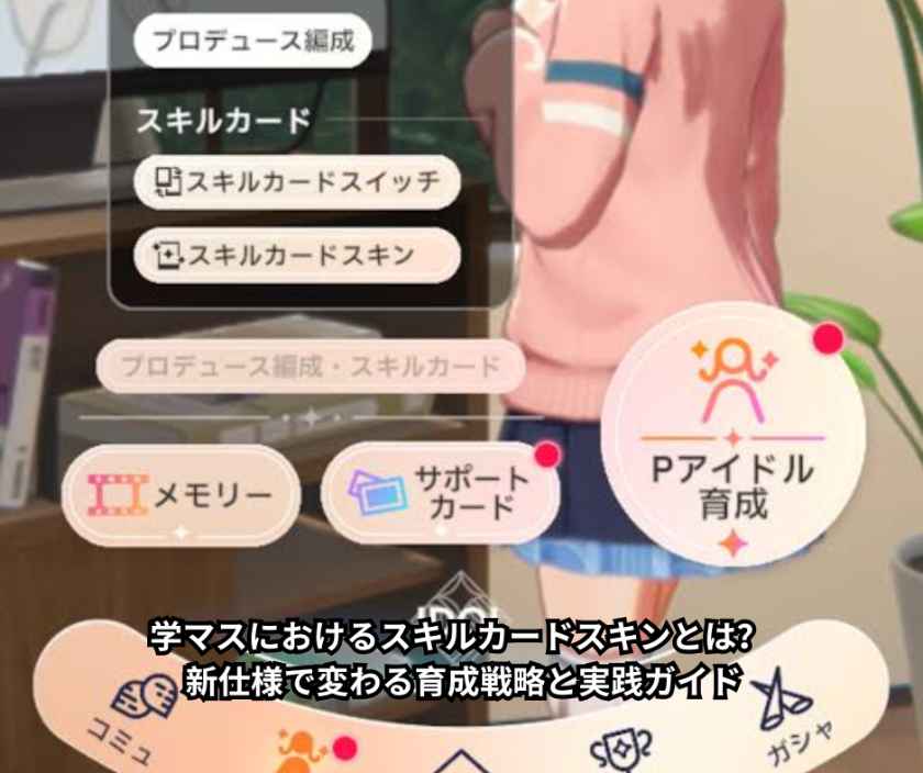 学マスにおけるスキルカードスキンとは？ 新仕様で変わる育成戦略と実践ガイド