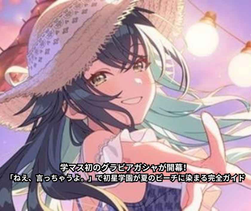 学マス初のグラビアガシャが開幕！「ねえ、言っちゃうよ。」で初星学園が夏のビーチに染まる完全ガイド