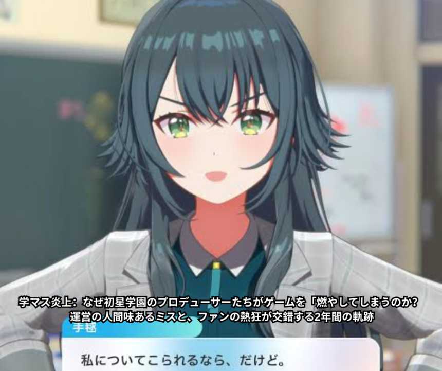 学マス炎上：なぜ初星学園のプロデューサーたちがゲームを「燃やしてしまうのか？ 運営の人間味あるミスと、ファンの熱狂が交錯する2年間の軌跡