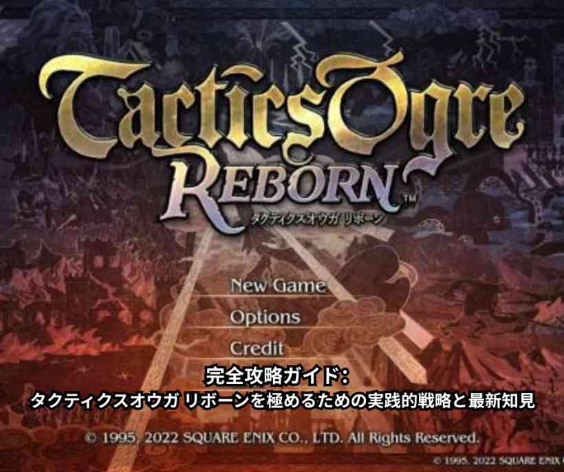 完全攻略ガイド：タクティクスオウガ リボーンを極めるための実践的戦略と最新知見
