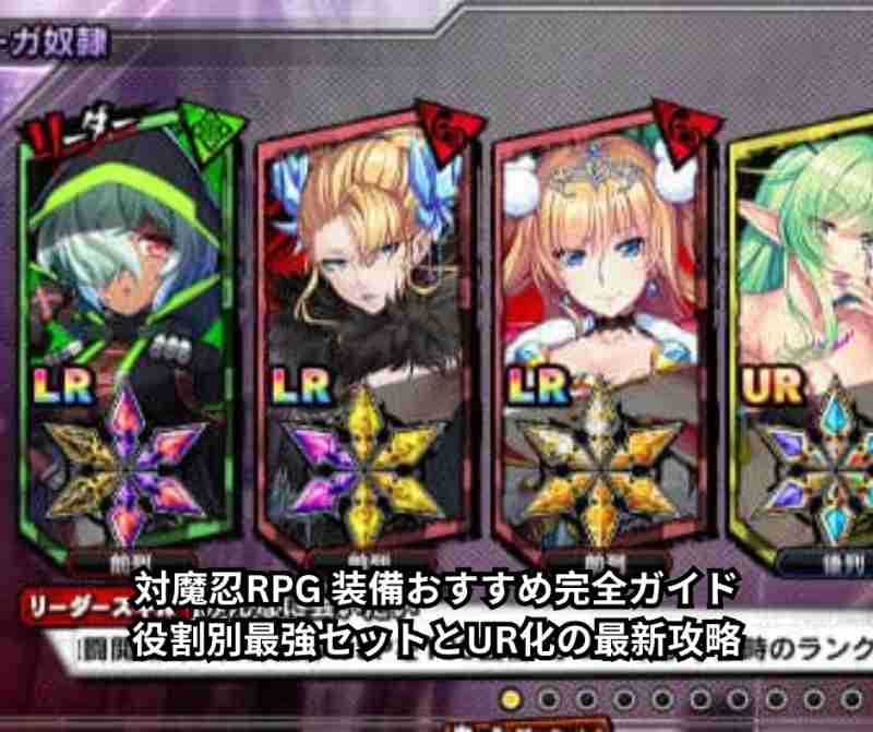 対魔忍RPG 装備おすすめ完全ガイド｜役割別最強セットとUR化の最新攻略