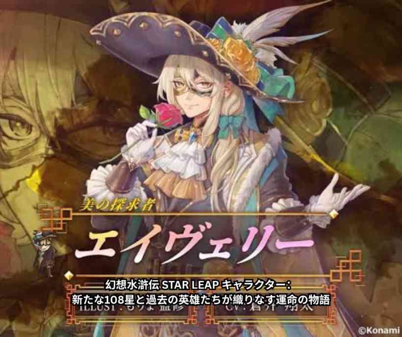幻想水滸伝 STAR LEAP キャラクター：新たな108星と過去の英雄たちが織りなす運命の物語