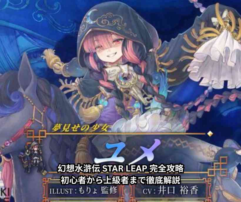 幻想水滸伝 STAR LEAP 完全攻略｜初心者から上級者まで徹底解説