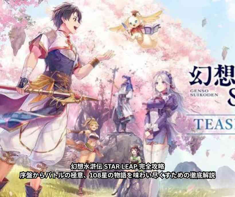 幻想水滸伝 STAR LEAP 完全攻略｜序盤からバトルの極意、108星の物語を味わい尽くすための徹底解説