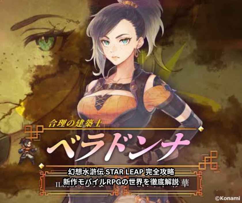 幻想水滸伝 STAR LEAP 完全攻略｜新作モバイルRPGの世界を徹底解説