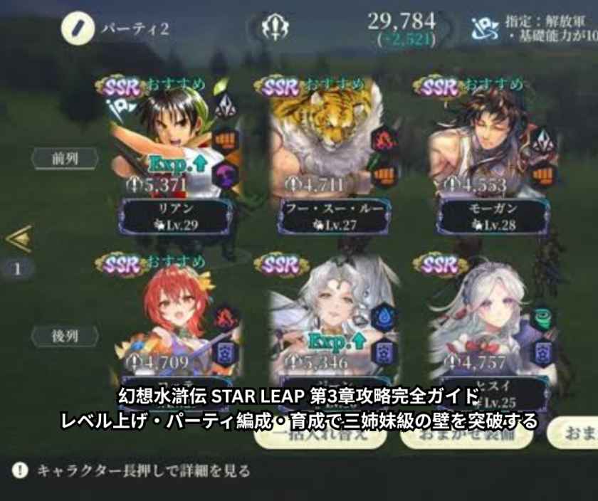 幻想水滸伝 STAR LEAP 第3章攻略完全ガイド｜レベル上げ・パーティ編成・育成で三姉妹級の壁を突破する